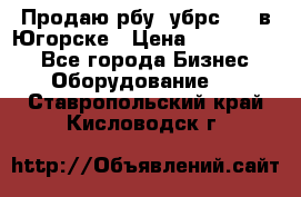  Продаю рбу (убрс-10) в Югорске › Цена ­ 1 320 000 - Все города Бизнес » Оборудование   . Ставропольский край,Кисловодск г.